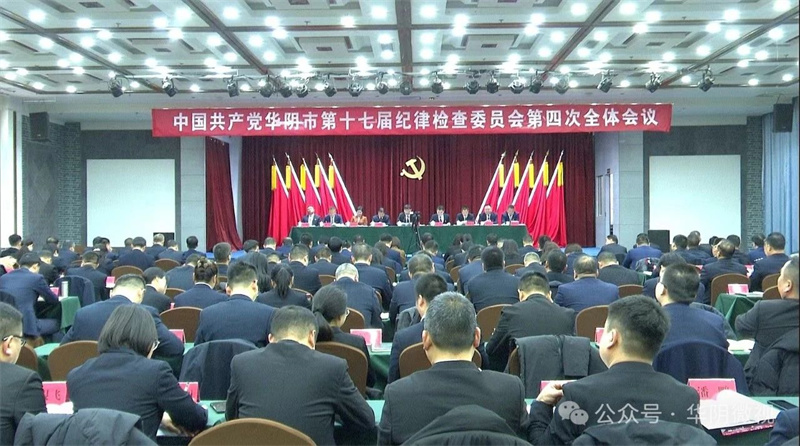 中国共产党华阴市第十七届纪律检查委员会第四次全体会议召开